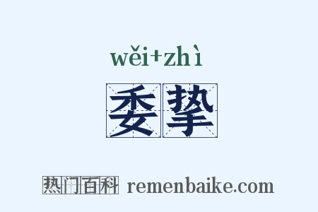 委挚是什么意思的图片